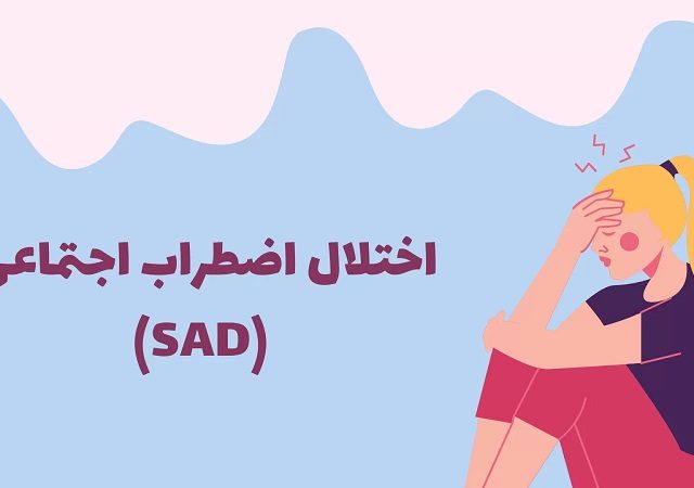 اختلال اضطراب اجتماعی (SAD) | کلینیک مغز و اعصاب اصفهان | کلینیک تخصصی مغز و اعصاب نورون