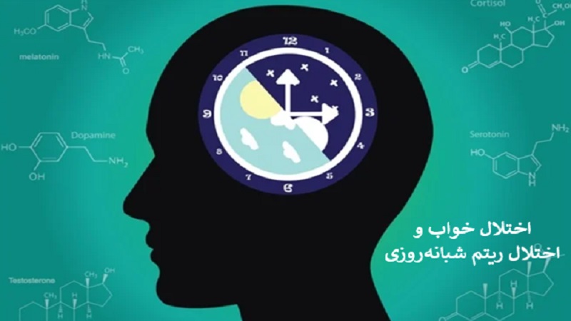 اختلالات ریتم شبانه‌ روزی |کلینیک مغز و اعصاب اصفهان | کلینیک تخصصی مغز و اعصاب نورون |بهترین کلینیک مغز و اعصاب اصفهان 