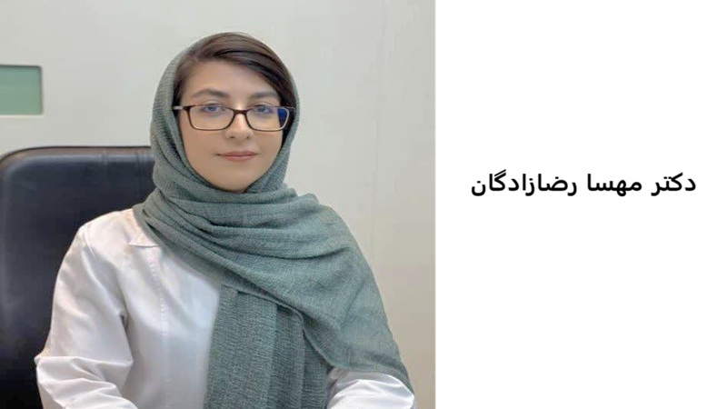 دکتر مهسا رضازادگان | کلینیک مغز و اعصاب اصفهان | کلینیک تخصصی مغز و اعصاب نورون