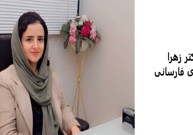 دکتر زهرا خسروی فارسانی | کلینیک مغز و اعصاب اصفهان | کلینیک تخصصی مغز و اعصاب نورون
