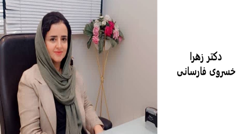 دکتر زهرا خسروی فارسانی | کلینیک مغز و اعصاب اصفهان | کلینیک تخصصی مغز و اعصاب نورون