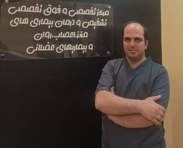 دکتر فرید همتی بروجنی | کلینیک مغز و اعصاب اصفهان | کلینیک تخصصی مغز و اعصاب نورون